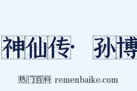 神仙传·孙博是什么意思的图片